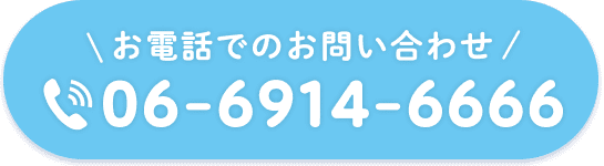 お電話でのお問い合わせ