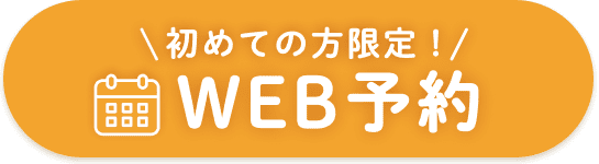 24時間受付中web予約